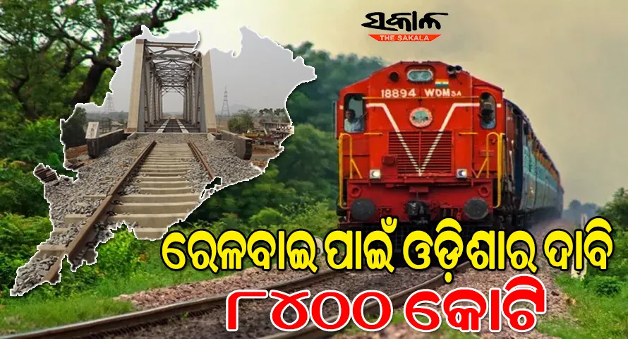 ବଜେଟର ରେଳ ବ୍ୟୟବରାଦରେ ଓଡ଼ିଶାକୁ ମିଳିବ କ’ଣ? ଅନେକ ଆଶାରେ ରାଜ୍ୟବାସୀ….