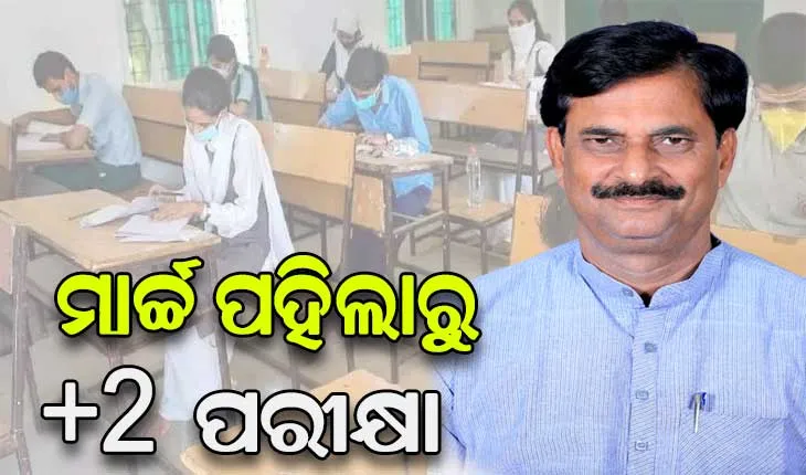 ଆସନ୍ତା ମାର୍ଚ୍ଚ ୧ରୁ ଯୁକ୍ତ ଦୁଇ ପରୀକ୍ଷା