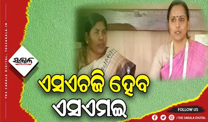 ଏସଏଚଜିଙ୍କ ପାଇଁ ପ୍ରତି ଜିଲ୍ଲାରେ ହେବ ଶିଳ୍ପ ପାର୍କ, ୩ ବର୍ଷରେ ୫୦ହଜାର ଏସଏଚଜିକୁ ଏସଏମଇ କରିବା ଲକ୍ଷ୍ୟ