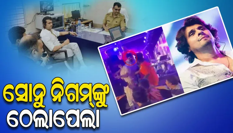 ସେଲ୍ଫି ପାଇଁ କଣ୍ଠଶିଳ୍ପୀ ସୋନୁ ନିଗମଙ୍କ ସହ ଧସ୍ତାଧସ୍ତି, ଟିମ୍‌ ସହ ଦୁର୍ବ୍ୟବହାର ହୋଇଥିବା ଥାନାରେ ଅଭିଯୋଗ