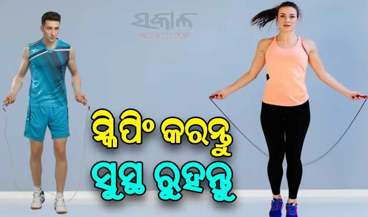 ନିଜକୁ ଫିଟ୍‌ ରଖିବା ପାଇଁ ପ୍ରତିଦିନ କରନ୍ତୁ ସ୍କିପିଂ, ଜାଣନ୍ତୁ ଏହାର ଉପାଦେୟତା….