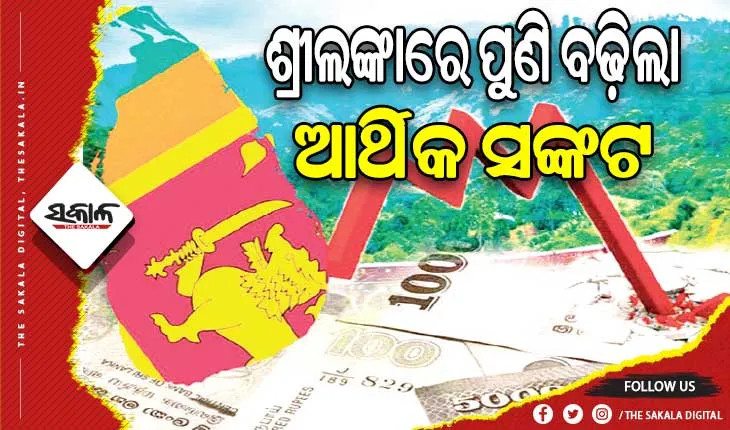 ଶ୍ରୀଲଙ୍କାରେ ପୁଣି ବଢ଼ିଲା ଆର୍ଥିକ ସଙ୍କଟ, ସମ୍ପୂର୍ଣ୍ଣ ସମର୍ଥନ ନିଶ୍ଚିତ କଲା ଭାରତ