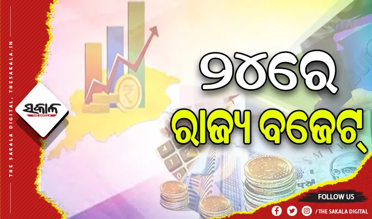 ଫେବୃଆରୀ ୨୪ରେ ଆଗତ ହେବ ରାଜ୍ୟ ବଜେଟ