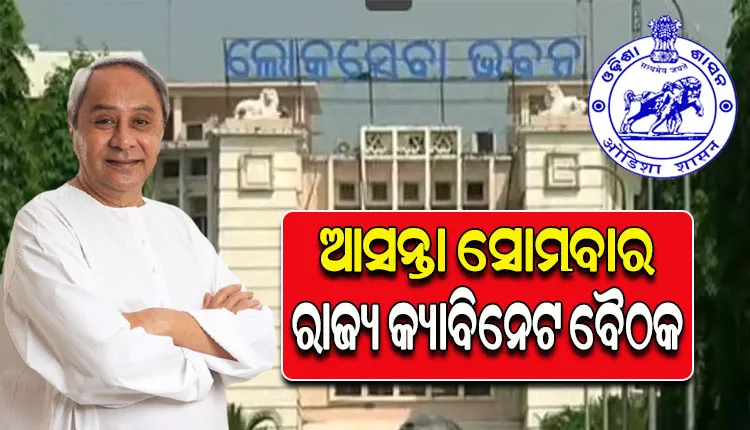 ୧୩ରେ ରାଜ୍ୟ କ୍ୟାବିନେଟର ଗୁରୁତ୍ୱପୂର୍ଣ୍ଣ ବୈଠକ; ୧୦ରୁ ଅଧିକ ପ୍ରସ୍ତାବକୁ ମିଳିପାରେ ଅନୁମୋଦନ