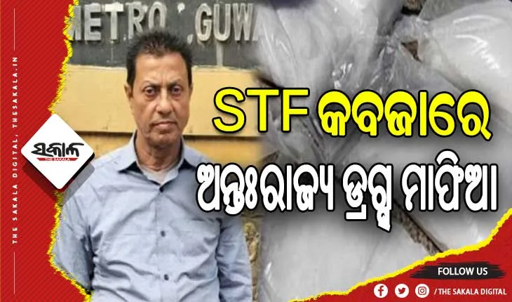 STF କବଜାରେ ଅନ୍ତଃରାଜ୍ୟ ଡ୍ରଗ୍ସ ମାଫିଆ, ଜବତ ହେଲା ୧ କେଜିରୁ ଉର୍ଦ୍ଧ୍ବ ବ୍ରାଉନସୁଗର