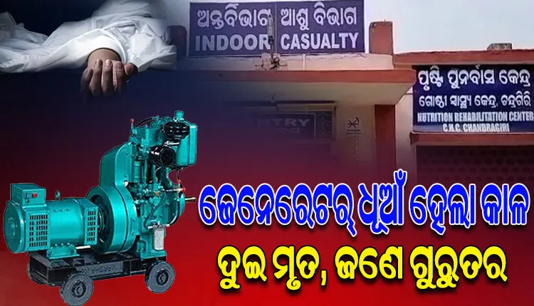 ଜେନେରେଟର୍‌ ଧୂଆଁ ହେଲା କାଳ; ଘରେ ଶୋଇଥିବା ବେଳେ ଶ୍ୱାସରୁଦ୍ଧ ହୋଇ ଦୁଇ ମୃତ, ଜଣେ ଗୁରୁତର