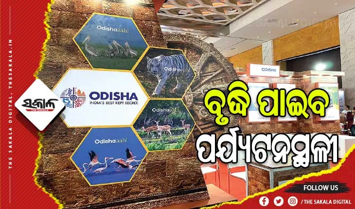 ଆରମ୍ଭ ହେବ ପର୍ଯ୍ୟଟନ ସମ୍ପଦ ମାନଚିତ୍ରଣ: ୫୦ ନୂଆ ପର୍ଯ୍ୟଟନସ୍ଥଳୀର ବିକାଶ ଲକ୍ଷ୍ୟ