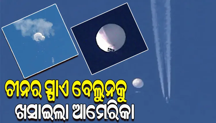 ଚୀନର ସ୍ପାଏ ବେଲୁନକୁ କ୍ଷେପଣାସ୍ତ୍ର ମାରି ଖସାଇଲା ଆମେରିକା; କେରୋଲିନା ସମୁଦ୍ର ଉପକୂଳରେ ଖସିଲା ଗୁଇନ୍ଦା ବେଲୁନ୍