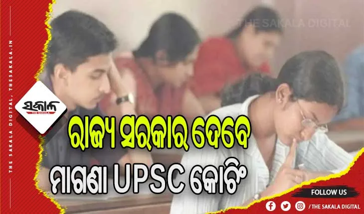 ମାଗଣା ସିଭିଲ୍ ସର୍ଭିସ କୋଚିଂ ପାଇଁ ଅନଲାଇନ ଆବେଦନ ଜାରି, ଆବେଦନର ଶେଷ ତାରିଖ ମାର୍ଚ୍ଚ ୪