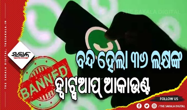 ହ୍ବାଟ୍ସଆପ୍‌ ବ୍ୟାନ୍ କଲା ୩୬ ଲକ୍ଷରୁ ଉର୍ଦ୍ଧ୍ବ ଉପଭୋକ୍ତାଙ୍କ ଆକାଉଣ୍ଟ, ଭୁଲରେ ବି କରନ୍ତୁ ନାହିଁ ଏହିସବୁ କାମ….