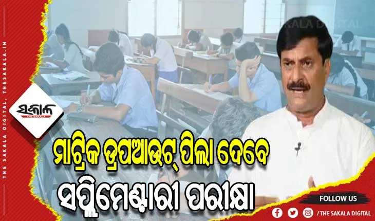 ମାଟ୍ରିକ ଡ୍ରପ ଆଉଟ୍ ଛାତ୍ରଛାତ୍ରୀ ଦେବେ ସପ୍ଲିମେଣ୍ଟାରୀ ପରୀକ୍ଷା- ମନ୍ତ୍ରୀ ସମୀର ରଞ୍ଜନ ଦାଶ