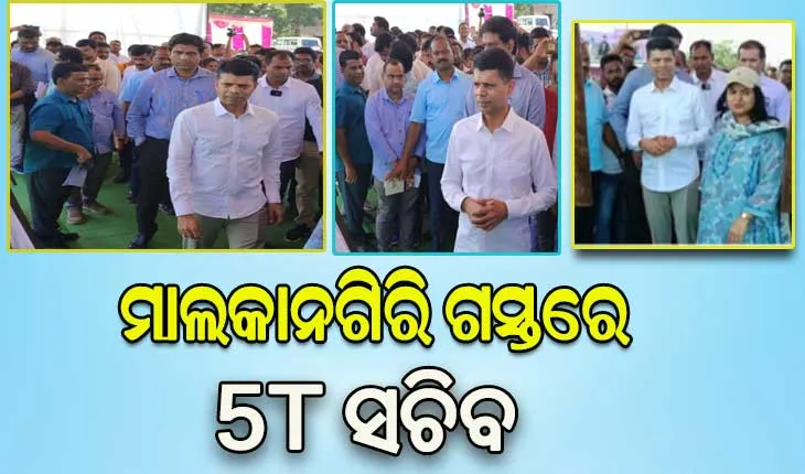 ମାଲକାନଗିରି ଗସ୍ତରେ ୫ଟିି ସଚିବ ଭିକେ ପାଣ୍ଡିଆନ, ବିଭିନ୍ନ  ପ୍ରକଳ୍ପର କଲେ ସମୀକ୍ଷା