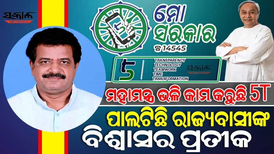 5T ଶାସନ ବ୍ୟବସ୍ଥାକୁ କ୍ରିୟାଶୀଳ କରିବାକୁ ମୁଖ୍ୟମନ୍ତ୍ରୀଙ୍କ ଚିନ୍ତାଧାରା, ଯାହା ଓଡ଼ିଶା ରୂପାନ୍ତରଣର ପ୍ରମୁଖ ମାଧ୍ୟମ ସାଜିଛି : ପ୍ରଶାନ୍ତ ମୁଦୁଲି