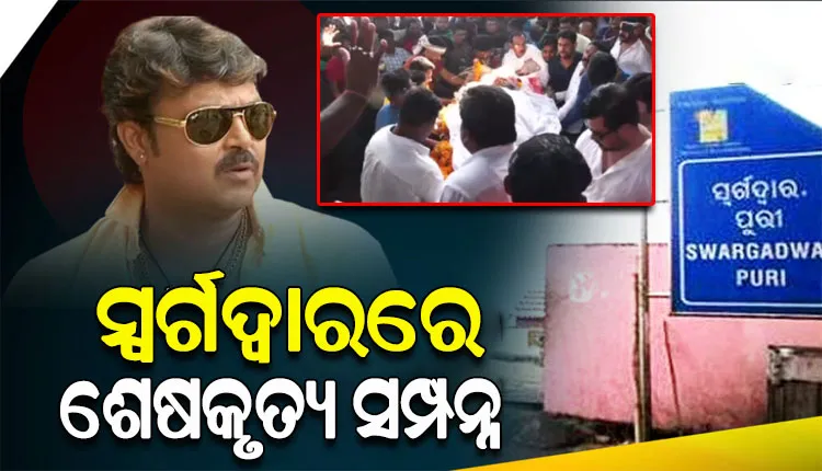 ପଞ୍ଚଭୂତରେ ବିଲୀନ ହେଲେ ଓଲିଉଡ୍‌ ଅଭିନେତା ପିଣ୍ଟୁ ନନ୍ଦ, ପୁରୀ ସ୍ୱର୍ଗଦ୍ୱାରରେ ଦିଆଗଲା ଅଶ୍ରୁଳ ବିଦାୟ