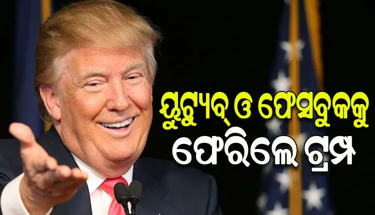 ଉଠିଲା ବ୍ୟାନ, ଦୀର୍ଘ ଦୁଇ ବର୍ଷ ପରେ ଫେସବୁକ ଓ ୟୁଟ୍ୟୁବକୁ ଫେରିଲେ ଡୋନାଲ୍ଡ ଟ୍ରମ୍ପ୍