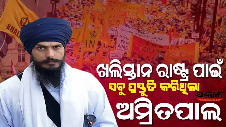 ଅମ୍ରିତପାଲ ସିଂକୁ ନେଇ ବଡ଼ ଖୁଲାସା : ପୃଥକ ଖଲିସ୍ତାନ ରାଷ୍ଟ୍ର ପାଇଁ ନକ୍ସା, ପତାକା, ମୁଦ୍ରା ସହିତ ସେନା ଗଠନ ପାଇଁ ବି ହୋଇସାରିଥିଲା ଯୋଜନା