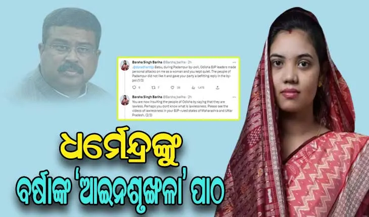 ‘ଆଇନଶୃଙ୍ଖଳା’ ସଂକ୍ରାନ୍ତରେ କେନ୍ଦ୍ରମନ୍ତ୍ରୀ ଧର୍ମେନ୍ଦ୍ର ପ୍ରଧାନଙ୍କୁ ବିଧାୟିକା ବର୍ଷା ସିଂ ବରିହାଙ୍କ କଡ଼ା ଜବାବ
