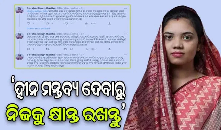ଧର୍ମେନ୍ଦ୍ରଙ୍କୁ ଟ୍ବିଟ କରି ଅନୁରୋଧ କଲେ ବର୍ଷା ସିଂ ବରିହା: ଦିବଂଗତ ନେତା ନବ ଦାସଙ୍କୁ ନିନ୍ଦିତ ନ କରିବାକୁ ଦଳୀୟ ନେତାଙ୍କୁ ତାଗିଦ କରନ୍ତୁ….