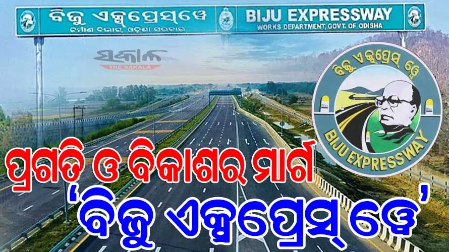 ‘ବିଜୁ ଏକ୍ସପ୍ରେସ୍‌‌ ୱେ’ ରାସ୍ତା ପାର୍ଶ୍ବରେ ସ୍ଥାପନ ହେବ ୨୫ରୁ ଊର୍ଦ୍ଧ୍ବ ଶିଳ୍ପପୁଞ୍ଜ, ଉପକୃତ ହେବେ ୧୦ ଜିଲ୍ଲାର ସାଧାରଣ ଜନତା