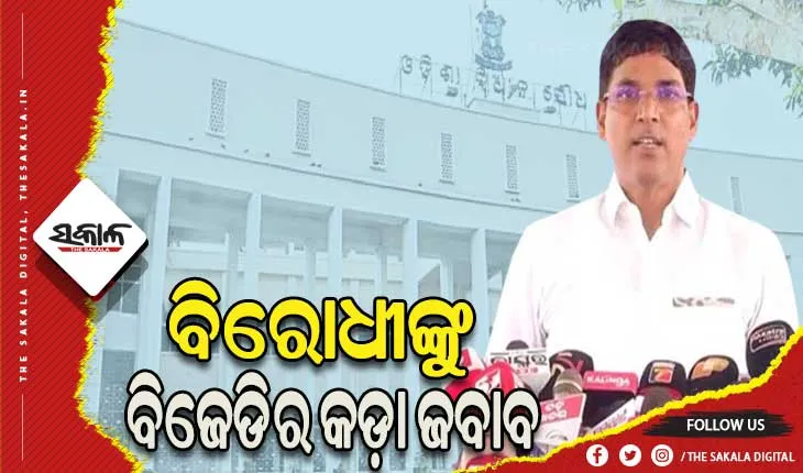କୋଟିଆ ଓ ଜାଲ ସାର୍ଟିଫିକେଟ ପ୍ରସଙ୍ଗରେ ବିରୋଧୀଙ୍କୁ ବିଜେଡିର କଡ଼ା ଜବାବ