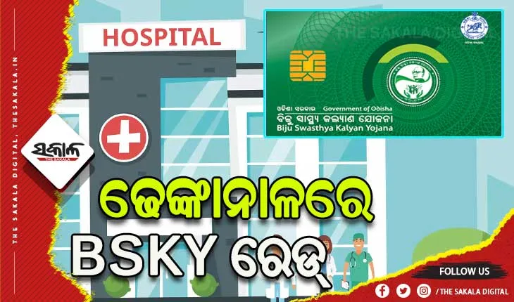 BSKY କାର୍ଡରେ ଅନିୟମିତତା ନେଇ ଢେଙ୍କାନାଳର ବିଭିନ୍ନ ଘରୋଇ ହସ୍ପିଟାଲରେ ଚଢାଉ