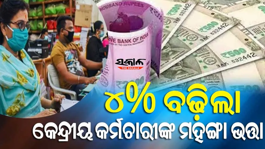 କେନ୍ଦ୍ର ସରକାରୀ କର୍ମଚାରୀଙ୍କ ପାଇଁ ଖୁସି ଖବର, ୪ ପ୍ରତିଶତ ବଢିଲା ମହଙ୍ଗାଭତ୍ତା