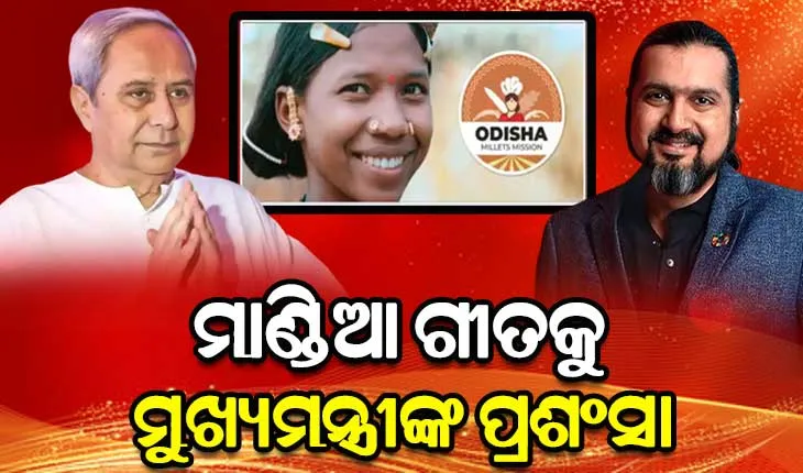 ଗ୍ରାମୀ ପୁରସ୍କାର ବିଜେତା ରିକି କେଜ୍‌ଙ୍କ ମାଣ୍ଡିଆ ଗୀତକୁ ମୁଖ୍ୟମନ୍ତ୍ରୀଙ୍କ ପ୍ରଶଂସା