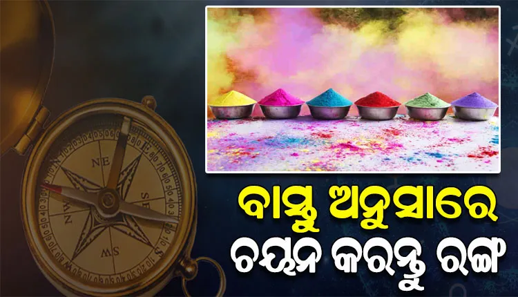 ବାସ୍ତୁ ଅନୁସାରେ ଚୟନ କରନ୍ତୁ ରଙ୍ଗ; ଭାଗ୍ୟରେ ଉନ୍ନତି ଆସିବା ସହ ନକାରାତ୍ମକ ଶକ୍ତି ହେବ ଦୂର