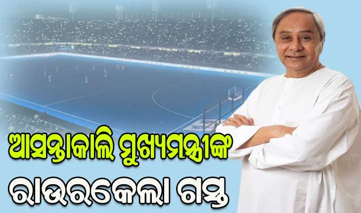 ଆସନ୍ତାକାଲି ମୁଖ୍ୟମନ୍ତ୍ରୀଙ୍କ ରାଉରକେଲା ଗସ୍ତ: ୯୦୦ କୋଟି ଟଙ୍କାର ବିଭିନ୍ନ ପ୍ରକଳ୍ପର ଲୋକାର୍ପଣ କରିବେ ମୁଖ୍ୟମନ୍ତ୍ରୀ