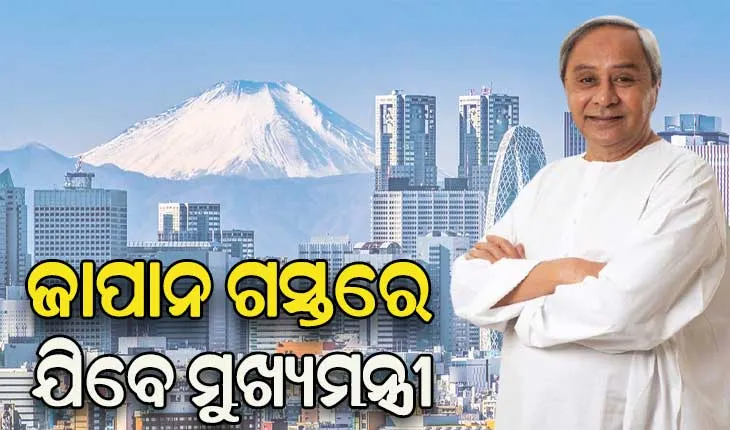 ୩ରେ ଜାପାନ ଯିବେ ମୁଖ୍ୟମନ୍ତ୍ରୀ, ୩ ସହରରେ ନିବେଶକଙ୍କ ସହ ହେବ ଆଲୋଚନା