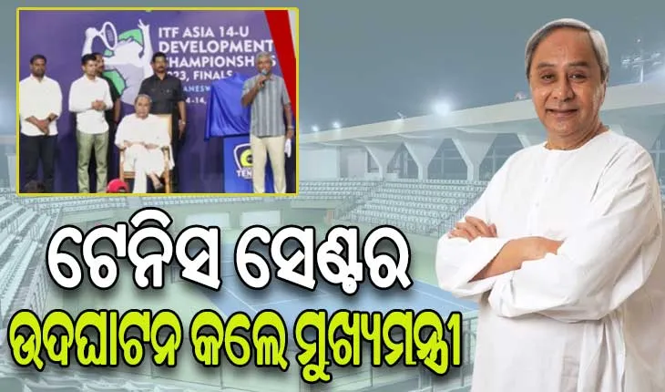 କଳିଙ୍ଗ ଷ୍ଟାଡିୟମରେ ଅତ୍ୟାଧୁନିକ ଟେନିସ ସେଣ୍ଟରର ଉଦଘାଟନ କଲେ ମୁଖ୍ୟମନ୍ତ୍ରୀ, ଏକାଠି ବସି ଦେଖିପାରିବେ ୧୫୦୦ ଦର୍ଶକ