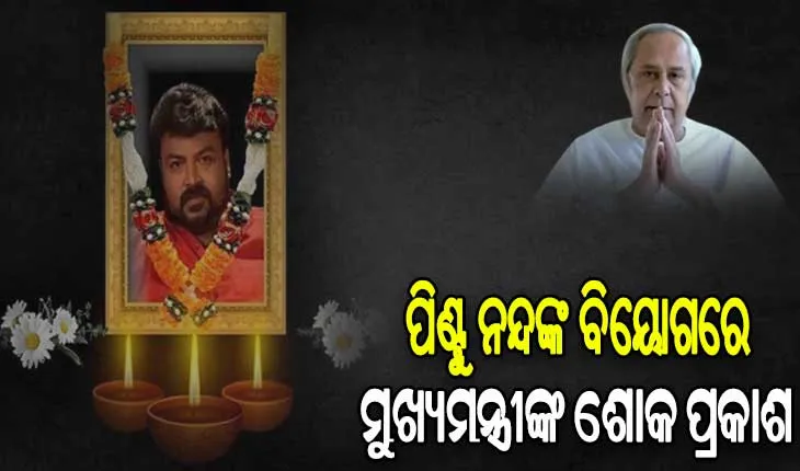 ଓଲିଉଡ଼ ଅଭିନେତା ପିଣ୍ଟୁ ନନ୍ଦଙ୍କ ଅକାଳ ବିୟୋଗରେ ମୁଖ୍ୟମନ୍ତ୍ରୀଙ୍କ ଶୋକ