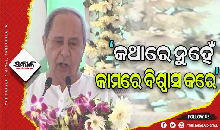 ବରଗଡ, ନୂଆପଡା ଓ କଳାହାଣ୍ଡି ଜିଲ୍ଲାରେ ୩୦୮୧ କୋଟି ଟଙ୍କାର ବିଭିନ୍ନ ପ୍ରକଳ୍ପର ଶୁଭାରମ୍ଭ କଲେ ମୁଖ୍ୟମନ୍ତ୍ରୀ