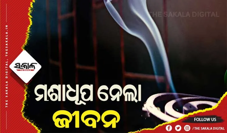 ମଶାଧୂପରେ ଶ୍ବାସରୁଦ୍ଧ ହୋଇ ଗୋଟିଏ ପରିବାରର ୬ ଜଣଙ୍କ ମୃତ୍ଯୁ