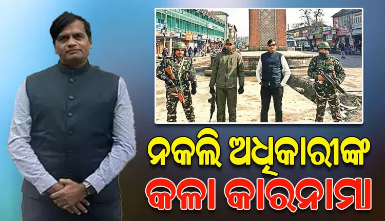 ପିଏମଓ ଅଧିକାରୀ କହି ଜେଡ୍‌ ସୁରକ୍ଷାରେ ବୁଲୁଥିଲେ କାଶ୍ମୀର, ନକଲି ଅଧିକାରୀ ବୋଲି ଜଣାପଡିବା ପରେ ହେଲେ ଗିରଫ