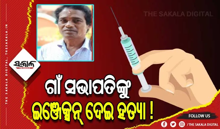ଗାଁ ସଭାପତିଙ୍କୁ ହତ୍ୟା, ଘଟଣାସ୍ଥଳରୁ ମିଳିଲା ସିରିଞ୍ଜ ଓ ହାତଲେଖା ଚିଠି
