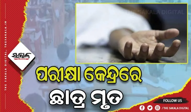 ମାଟ୍ରିକ ପରୀକ୍ଷା ଦେଉଥିବାବେଳେ ଅଚେତ ହୋଇପଡ଼ିଲେ ଛାତ୍ର, ମୃତ ଘୋଷଣା କଲେ ଡାକ୍ତର