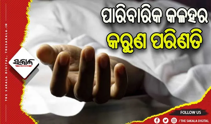 ପାରିବାରିକ କଳହର କରୁଣ ପରିଣତି: ସ୍ତ୍ରୀକୁ ଆକ୍ରମଣ ପରେ ବିଷ ପିଇ ଜୀବନ ହାରିଲା ସ୍ବାମୀ