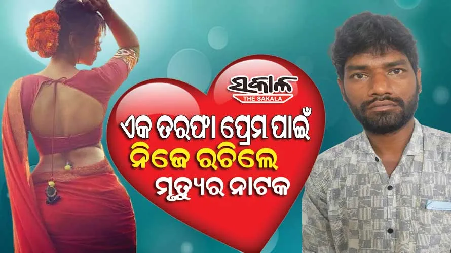 ଋଣ ଭାର ଓ ସ୍ତ୍ରୀ-ଛୁଆଙ୍କ ବୋଝ ଛାଡି ସୁନ୍ଦରୀ ସହ ସଂସାର ଗଢିବାକୁ ନିଜ ମୃତ୍ୟୁର ନାଟକ ରଚିଲେ ଯୁବକ