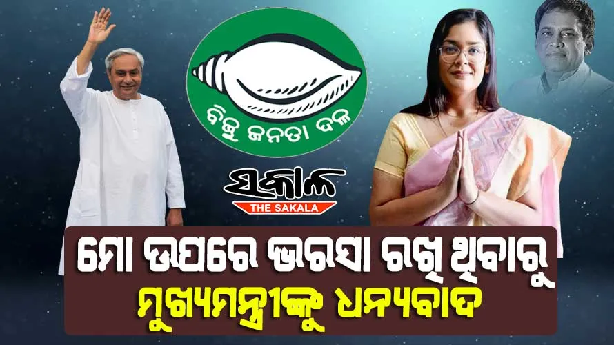 ମୁଖ୍ୟମନ୍ତ୍ରୀଙ୍କ ଆଶୀର୍ବାଦରୁ ବିପୁଳ ଭୋଟରେ ଜିତିବୁ, ମୋ ଉପରେ ଭରସା ରଖିଥିବାରୁ ଧନ୍ୟବାଦ : ଦୀପାଳି ଦାସ