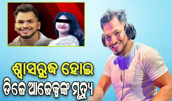 ଡିଜେ ଆଜେକ୍ସଙ୍କ ମୃତ୍ଯୁ ଘଟଣା: ଆସିଲା ଶବ ବ୍ୟବଚ୍ଛେଦ ରିପୋର୍ଟ….