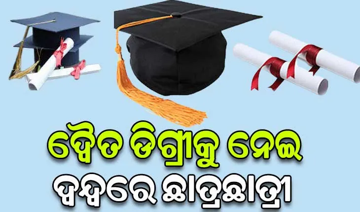 ନିଷ୍ପତ୍ତି ନେଲେନି ବିଶ୍ୱବିଦ୍ୟାଳୟ: ଦ୍ୱୈତ ଡିଗ୍ରୀକୁ ନେଇ ଦ୍ୱନ୍ଦ୍ୱରେ ଛାତ୍ରଛାତ୍ରୀ