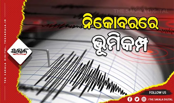 ନିକୋବରରେ ଭୂମିକମ୍ପ, ରିକ୍ଟର ସ୍କେଲରେ ତୀବ୍ରତା ୫.୦