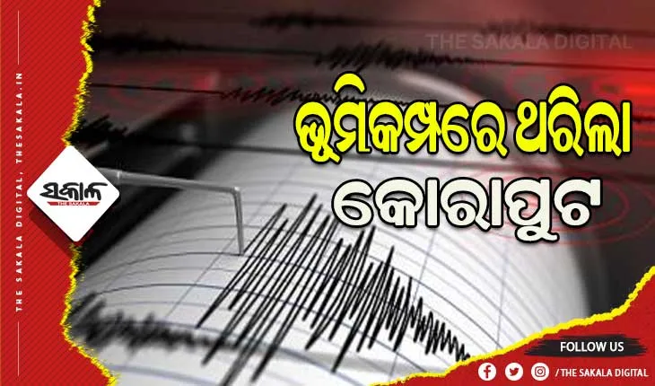 କୋରାପୁଟରେ ମୃଦୁ ଭୂମିକମ୍ପ, ରିକ୍ଟର ସ୍କେଲରେ ତୀବ୍ରତା ୩.୮
