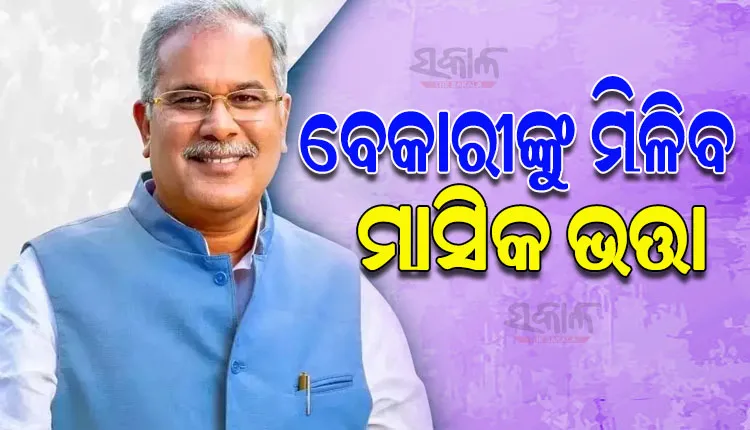 ବେକାରୀ ଯୁବବର୍ଗଙ୍କୁ ମାସିକ ଭତ୍ତା ଦେବେ ଛତିଶଗଡ଼ ସରକାର; ବଡ ଘୋଷଣା କଲେ ମୁଖ୍ୟମନ୍ତ୍ରୀ ଭୂପେଶ ବାଘେଲ