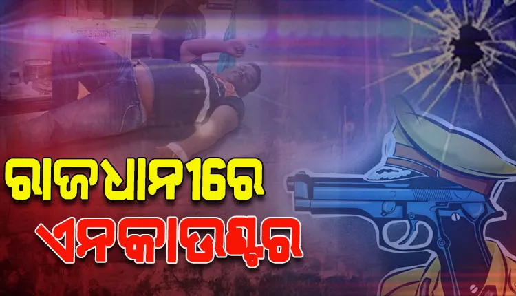 ଭୁବନେଶ୍ୱରରେ ଏନ୍‌କାଉଣ୍ଟର: କୁଖ୍ୟାତ ଅପରାଧୀ ଜିତେନ୍ଦ୍ର ପଲେଇ ଆହତ