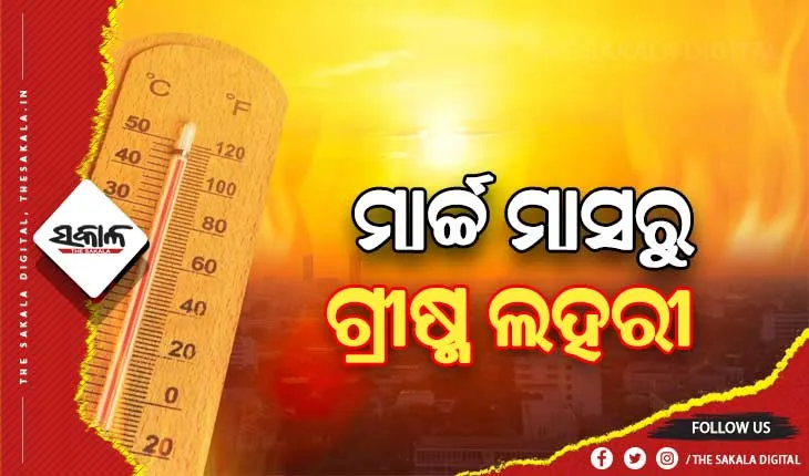 ଫଗୁଣରେ ବୈଶାଖ ତାତି: ୪ ଦିନରେ ବଢ଼ିବ ଆଉ ୪ ଡ଼ିଗ୍ରୀ