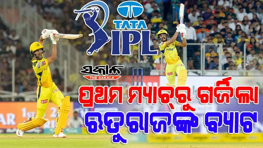 ଆଇପିଏଲ ୨୦୨୩ର ପ୍ରଥମ ମ୍ୟାଚ୍‌ରେ ଋତୁରାଜଙ୍କ ବିସ୍ଫୋରଣ : ଗୁଜରାଟ ଟାଇଟନ୍ସକୁ  ୧୭୯ ରନ୍ ବିଜୟ ଲକ୍ଷ୍ୟ ଦେଲା ଚେନ୍ନାଇ