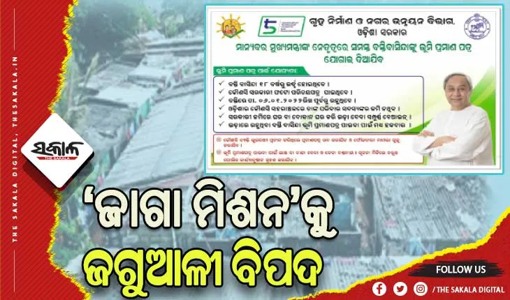 ବିଏମ୍‌‌ସିକୁ ‘ଜାଗା ମିଶନ’ ଜଗୁଆଳୀ ବିପଦ, ନାଁ କାଟିବା ଯୋଡ଼ିବା ନେଇ ବଢ଼଼ୁଛି ଅଭିଯୋଗ