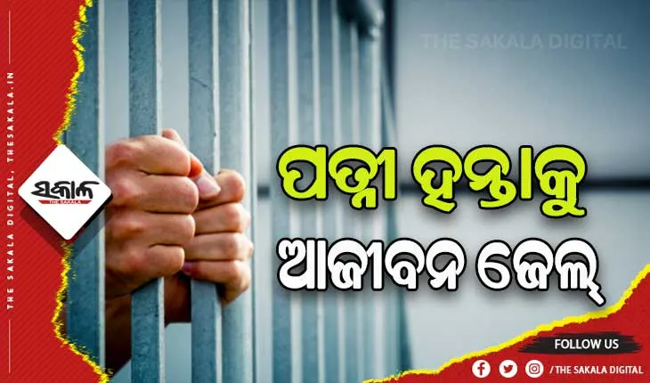 ସ୍ତ୍ରୀର ଚରିତ୍ରକୁ ନେଇ ହତ୍ୟାକାଣ୍ଡର ରାୟପ୍ରକାଶ: ଅଭିଯୁକ୍ତକୁ ଆଜୀବନ କାରାଦଣ୍ଡ ସହ ୫୦ ହଜାର ଟଙ୍କା ଜରିମନା ଆଦେଶ